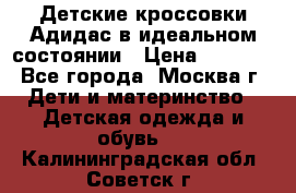 Детские кроссовки Адидас в идеальном состоянии › Цена ­ 1 500 - Все города, Москва г. Дети и материнство » Детская одежда и обувь   . Калининградская обл.,Советск г.